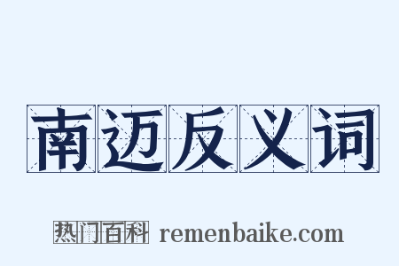 南迈反义词是什么意思的图片